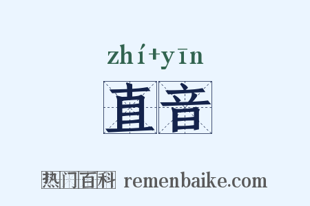 直音是什么意思的图片